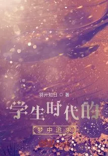 Dream Pursuit in Student Days