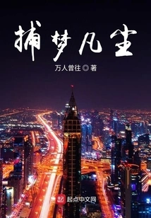 Catching Dreams in the Mortal World