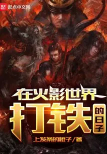 The Days of Blacksmithing in the World of Naruto