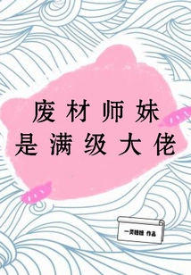 The Good-for-nothing Junior Sister is a Full-level Boss