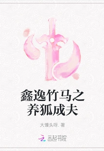 Xinyi Bamboo Horse: Raising a Fox and Becoming a Husband