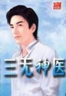 Sanwu Miracle Doctor