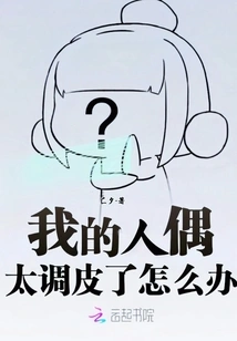 What Should I Do If My Doll is Too Naughty?