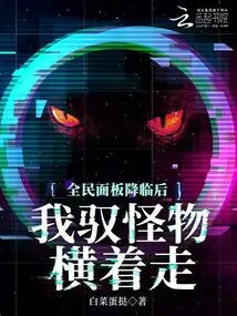 After the National Panel Came, I Controlled the Monster and Walked Sideways