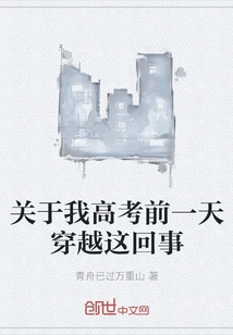 About My Time Travel the Day Before the College Entrance Examination