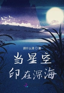 When the Starry Sky is Imprinted on the Deep Sea