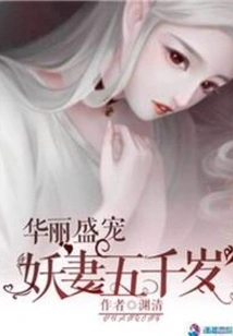 The Gorgeous and Pampered Demon Wife is Five Thousand Years Old