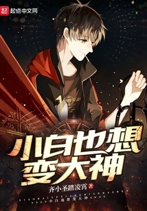 Xiaobai Also Wants to Become a Great God