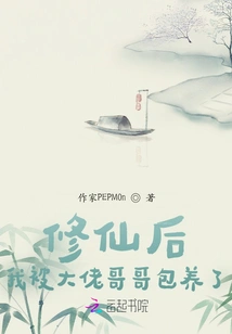 After Cultivating to Immortality, I Was Taken Away by My Boss Brother