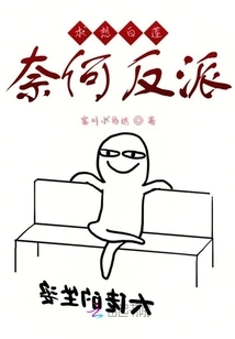 I Wanted Bai Lian to Be a Villain