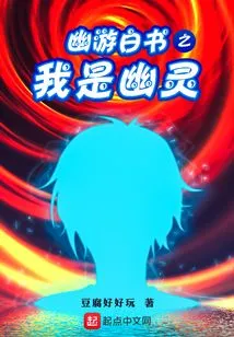 Yu Yu Hakusho: I Am a Ghost