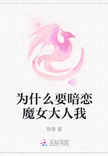 Why Do You Have a Crush on Me, the Witch?