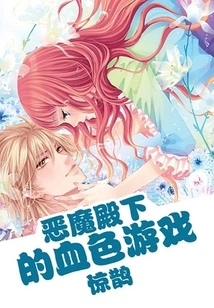 The Bloody Game of His Highness the Demon