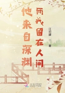 He Comes from the Abyss and I Stay in the World