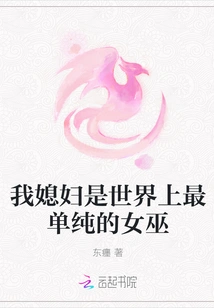 My Wife is the Most Innocent Witch in the World