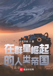 The Human Empire Rising from the Stars