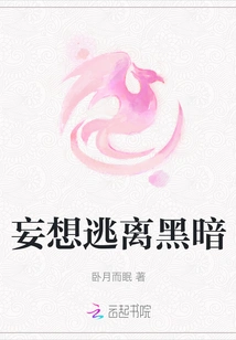 Delusion to Escape the Darkness