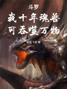 Douluo: My Ten-year-old Soul Beast Can Devour All Things