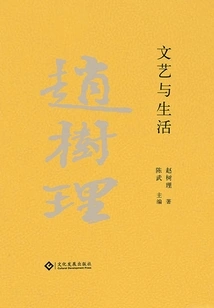 Collected Works of Zhao Shuli: Literature, Art and Life