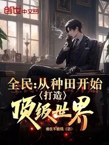 Quanmin: Starting from Farming, Building a Top-notch World