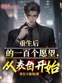 One Hundred Wishes after Rebirth, Starting from Confession