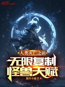 Before the Demise of Mankind, Infinitely Copy Monster Talents