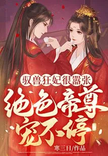 The Beast-controlling Concubine is Very Arrogant, and the Stunning Emperor Loves Her Endlessly