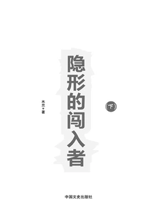 The Invisible Intruder (part 2)