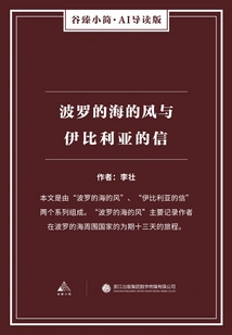 The Baltic Wind and the Iberian Letter (gu Zhen's Brief·ai Guided Edition)