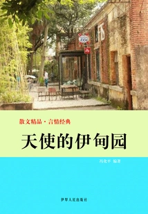 Angel's Garden of Eden (exquisite Prose·romance Classic)