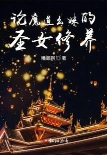 On the Saintly Cultivation of Yaomei, the Demonic Path