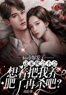 The Virus Broke Out. Would This Guy Want to Fatten Me up and Then Kill Me?