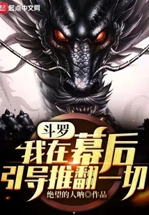 Douluo: I Am Guiding the Overthrow of Everything Behind the Scenes!