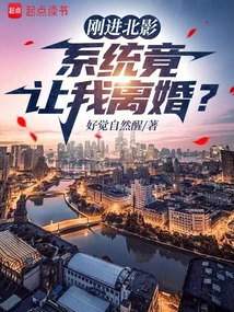 When I First Joined Beijing Film Academy, the System Asked Me to Get a Divorce?