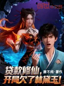 Taking Out a Loan to Cultivate Immortality, I Owe Lin Daiyu the Beginning!