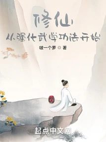 Cultivation of Immortality: Start by Strengthening Martial Arts Skills