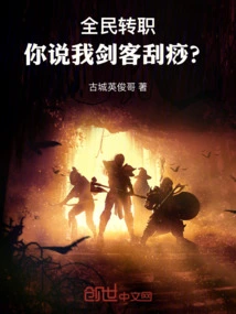 Everyone's Job Transfer: You Said That I, the Swordsman, Can Do Gua Sha?