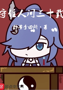 Guarding the World for Thirty Years