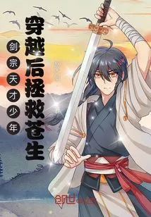 The Genius Boy from Sword Sect Saves the Common People after Traveling Through Time