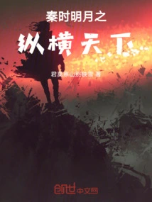 The Bright Moon of the Qin Dynasty Spanned the World