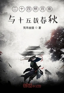 Twenty-four Bridges, Moonlight Night and Fifteen Years of Spring and Autumn Period