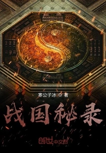 Secret Records of the Warring States Period