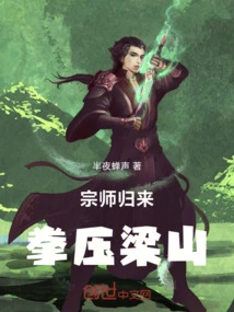 The Master Returns and Conquers Liangshan with His Fists