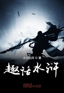 Funny Stories About Water Margin