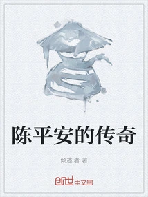 The Legend of Chen Pingan