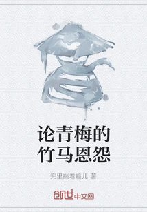 On the Grievances between Childhood Sweethearts