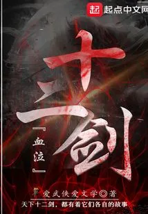 Twelve Swords of Blood Weeping