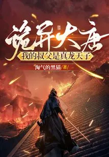 Weird Tang Dynasty: My Uncle is the Real Dragon Emperor