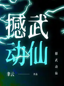 Shake the Martial Arts and Move the Immortals