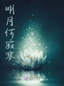 How Lonely is the Bright Moon?